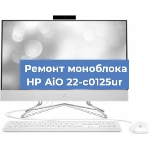 Модернизация моноблока HP AiO 22-c0125ur в Волгограде